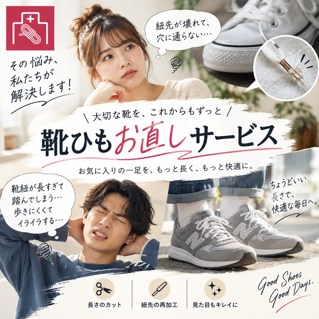 靴ひもお直しサービス