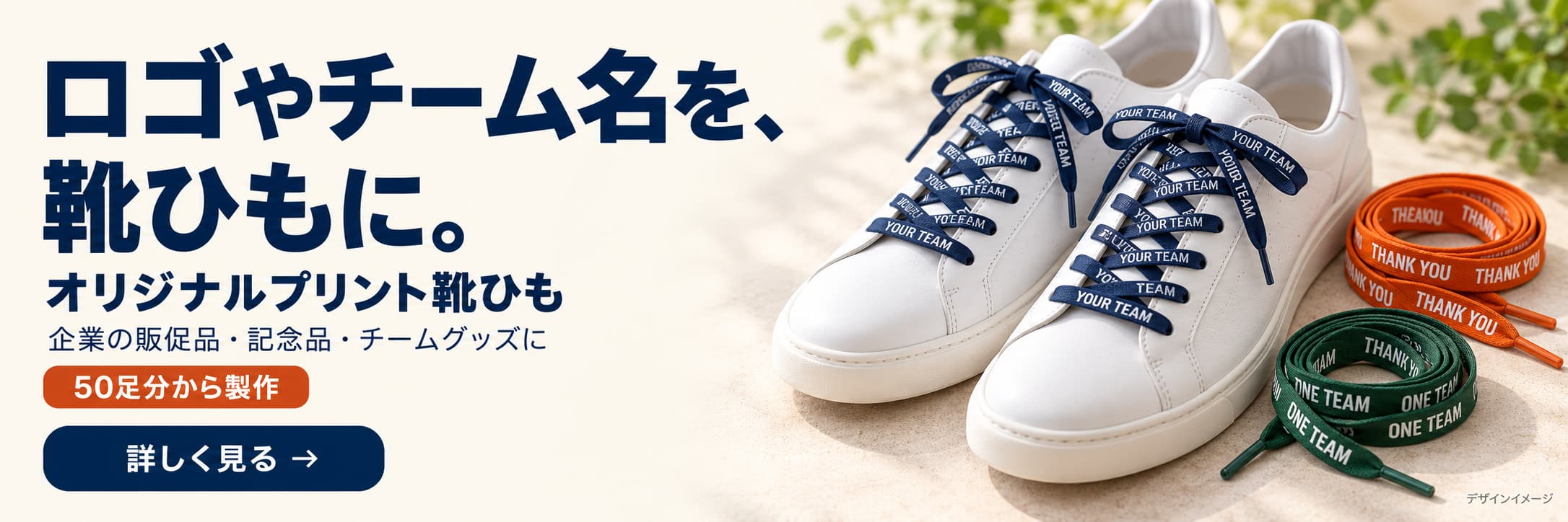 オリジナルプリント靴ひも・名入れ靴ひも